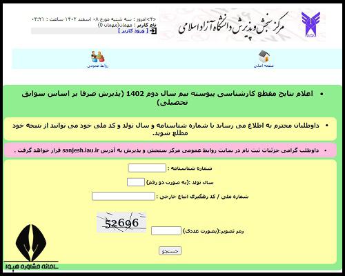 زمان اعلام ننایج بدون کنکور دانشگاه آزاد ۱۴۰۳